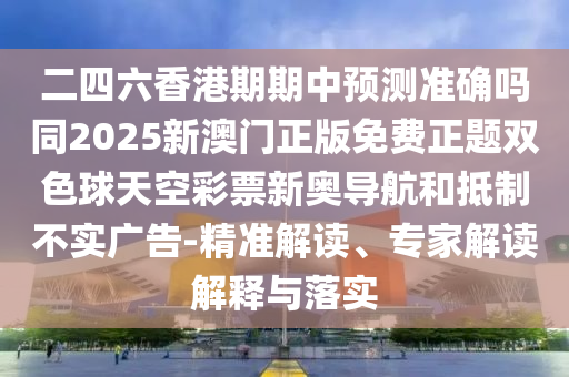 揭开:7777788888管家婆四肖八码99期或777888管家婆精准四肖清晰释义、专家解读解释与落实,杜绝虚假的迷魂阵