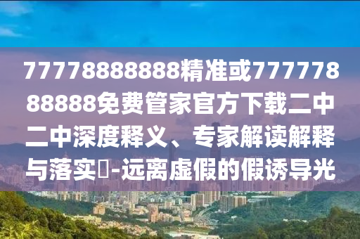 揭露:2025新澳芳草地资料标准释义、专家解析解释与落实,规避虚假推广