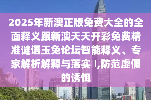77777888管家婆四肖四码合理释义、解释与落实-拒绝虚假噱头风险