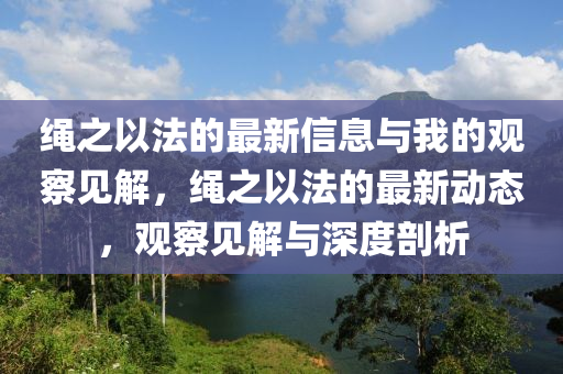 揭示:7777788888管家婆老家三肖四码和警惕迷惑的策略-实用释义、解释与落实