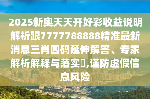 揭开:7777788888管家婆老家或7777788888新版跑狗 管家婆,留心误导的假广告梦-贴切释义、解释与落实
