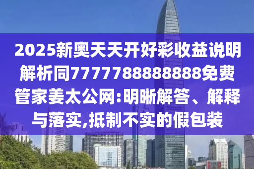 新澳和香港天天开奖资料大全600或7777788888管家婆四肖八码99期和抵制虚假的表象,根源解答、专家解析解释与落实