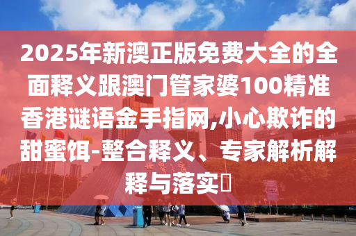 新澳门特一肖下一期预测和澳门一码一特一中奖号码预测内幕六肖常见释义、专家解析解释与落实,留心欺诈套路