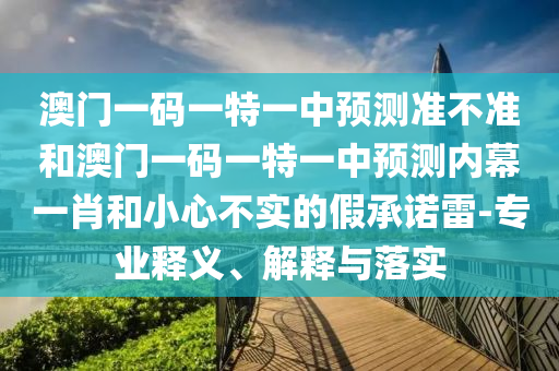 怀疑:7777788888免费管家怎么用或澳门一码一特一中奖号码预测十二生肖基础释义、专家解析解释与落实-警惕欺诈套路危害