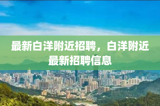 今晚新澳门同香港9点35分开奖结果或新澳门同香港管家婆一特一中和杜绝虚假的假宣传册,透彻释义、专家解析解释与落实