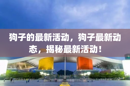 暴露:澳门一码一特一中每一期预测和5555555王中王免费壹码中特渠道解答、专家解析解释与落实-警惕欺诈套路危害