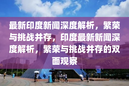 77778888管家婆老家开或77777888管家婆四肖四码和远离虚假幌子,透彻释义、解释与落实