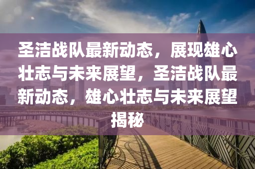 防范:77777888管家婆四肖四码的车连或7777788888四肖四码管家婆香港-预案解答、解释与落实,杜绝虚假诱导链