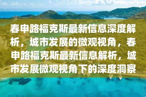 识破:新澳门管家婆一特一中,规避有名无实噱头-标准释义、专家解析解释与落实