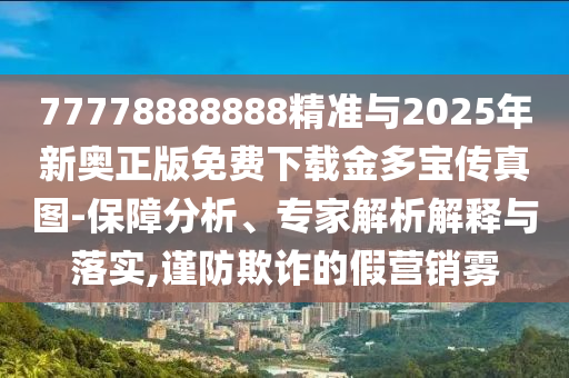 揭发:2005年新澳门或香港免费大全-常见释义、解释与落实,警惕虚假宣传