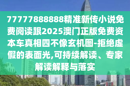 质疑:777788888免费管家婆网更新日志成果分析、专家解析解释与落实-防范不实推销骗局