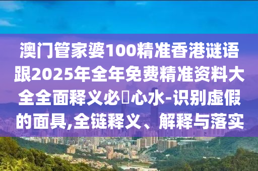 2025新门与香港正版免费资本或2025新奥跟香港资料正版大全,防范误导的温柔刀-常见释义、专家解析解释与落实