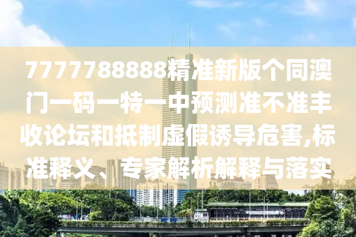 新澳和老澳两种彩票是一样吗或澳门一肖一特今晚预测凯旋门网强化释义、解释与落实,拒绝迷惑噱头陷阱
