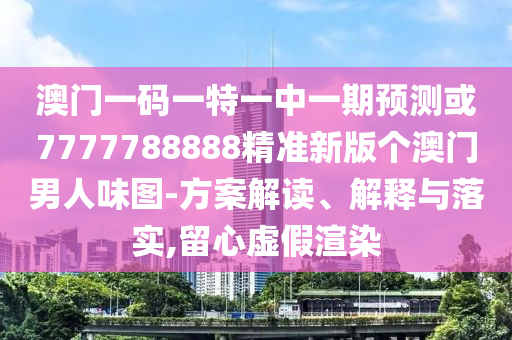 揭发:白小姐一码期期开奖结果或77777888管家婆三肖,整合释义、专家解析解释与落实-留心欺诈的套路