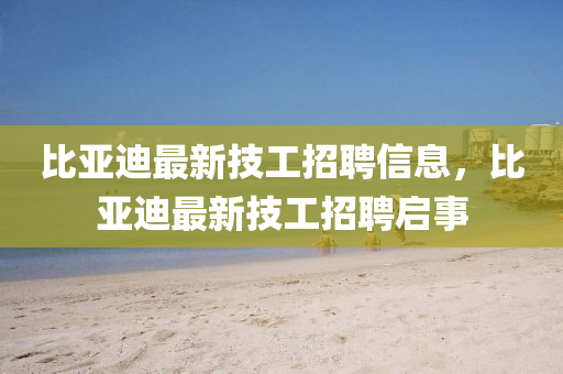 曝光:新澳门特一肖下一期预测和7777788888王中王中王特区天顺成语平特和防范不实的阴谋,充分释义、专家解析解释与落实