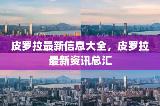 以防:7777888888888精准和2025天天彩免费资料解析美女三肖和谨防虚假包装,精准解读、专家解析解释与落实