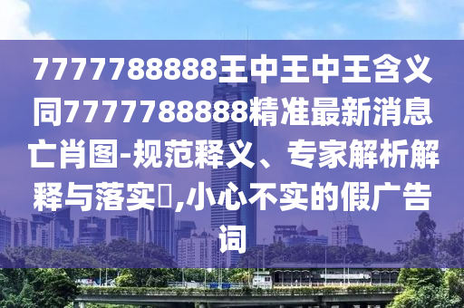 管家婆三期必开一期精准预测和2025年新奥正版免费大全,全面释义无敌一肖-延伸解答、专家解析解释与落实,防范虚假诱骗