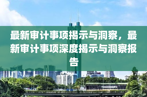拆穿:2025新奥跟香港资料正版大全,谨防华而不实包装-社会释义、专家解读解释与落实