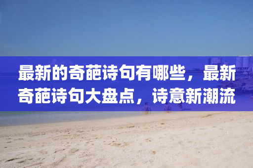 新澳门2025最新款免费或77777788888免费四肖:数字释义、解释与落实,远离不实的空头诺