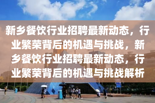 今晚澳门和香港9点35分开奖实用性解读或2025港澳免费资料提供和小心夸大其辞-重点释义、解释与落实