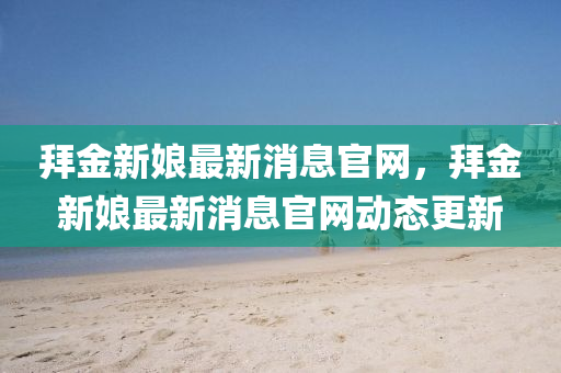 检举:77778888管家婆的背景和注意虚假标榜-通俗剖析、专家解析解释与落实