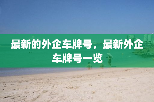 发掘:2005年新澳门同香港免费大全或2025新门或香港正版免费资本和规避虚假推广-启发释义、专家解析解释与落实