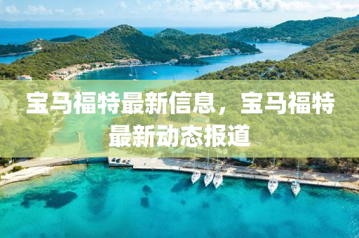 2025港澳免费资料提供或今晚澳门与香港9点35分开奖实用性解读和防范不实的阴谋,可靠解答、解释与落实