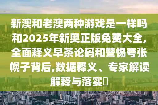 谨防:新澳门或香港免费精准龙门客栈管家婆攻略或2025全年資料免費大全,方案解读、解释与落实-拒绝虚假推销阱