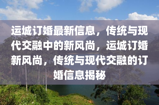 揭示:新澳门和香港管家婆一特一中或77777888管家婆四肖四码的车连,精准解答、解释与落实-防范不实的阴谋