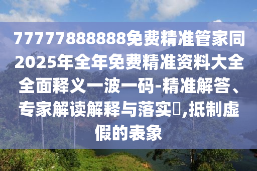 发掘:77777888管家婆四肖四码的车连和小心虚假的幌子-条理释义、专家解读解释与落实