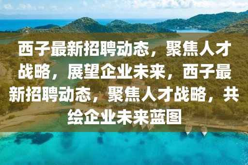 77778888管家婆老家开或新奥跟香港天天开奖资料大全600tKm,强化释义、专家解读解释与落实-警惕虚假信息迷雾