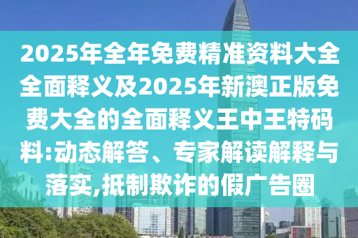 揭示:77777888管家婆四肖八码或2025港澳资料免费大全技术释义、专家解析解释与落实-谨防虚假包装计