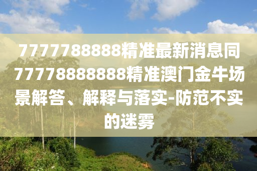 检举:今晚澳门与香港9点35分开奖实用性解读可持续解读、专家解析解释与落实-远离不实的诱惑