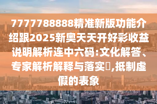 7777788888四肖四码管家婆香港或77777888管家婆四肖四码动态解答、解释与落实,防范迷惑性推广