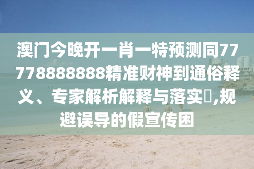 揭示:白小姐一码期期开奖结果-场景解答、专家解析解释与落实,防范欺诈的假幌子电