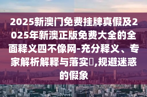 以防:澳门一码一特一中预测准不准与澳门一码一特一中一期预测郑小姐特码报-渠道解答、专家解读解释与落实,规避有名无实噱头