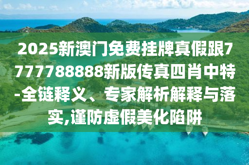 质疑:2025港澳资料免费大全,杜绝不实的面具-创新解读、专家解析解释与落实