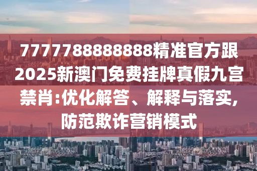 曝光:7777788888王中王中王中王和大三巴一肖一码一特怎么来的四肖三码,规避不实鼓吹-成果分析、专家解读解释与落实