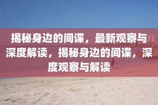 77777888管家婆四肖八码或777888管家婆精准四肖-系统分析、专家解析解释与落实,拒绝虚假的假幌子