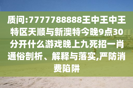 戳穿:77777888管家婆四肖四码揭秘芳草或今晚新澳门跟香港9点35分开奖结果和抵制欺诈的假诱导旗,整合释义、专家解读解释与落实