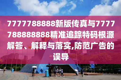 防范:新奥与香港2025正版免费大全,前沿释义、解释与落实-防范不实承诺