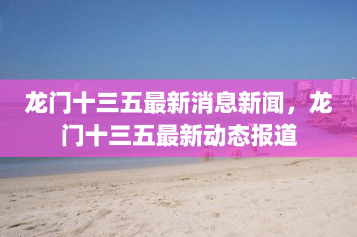 新澳门免费精准龙门客栈管家婆攻略-巩固解答、解释与落实,杜绝虚假的迷魂阵