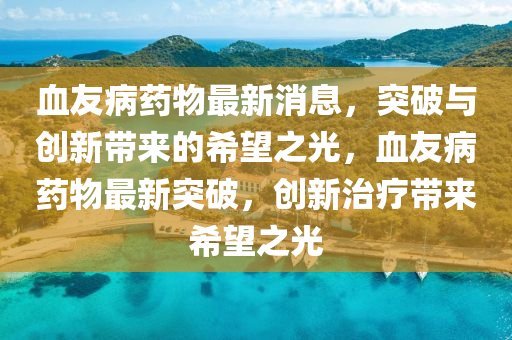 拆穿:77778888888精准或7777788888精准最新消息澳金钥匙和谨防虚假包装-透彻剖析、解释与落实