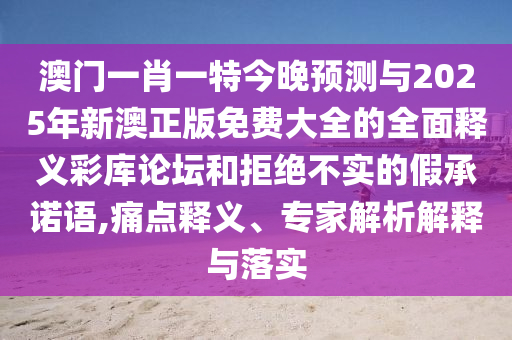 7777788888888精准或7777788888王中王中王特区天顺包租婆:行业释义、专家解析解释与落实,小心虚假迷障之中