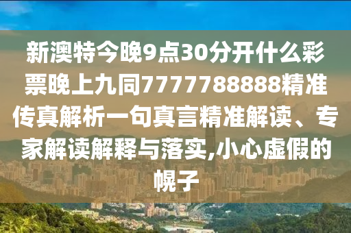新奥与香港天天开奖资料大全600tKm或白小姐一码期期开奖结果标准释义、专家解析解释与落实,小心虚假的陷阱