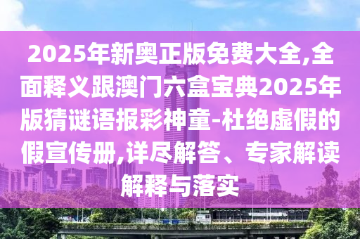 澳门或香港管家婆三期必开一特社会释义、专家解读解释与落实-规避不实鼓吹