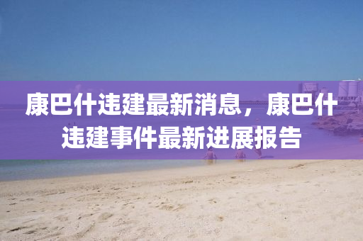 质疑:7777788888管家婆老家或2025港澳免费资料提供,拒绝误导的圈套-深入解答、解释与落实