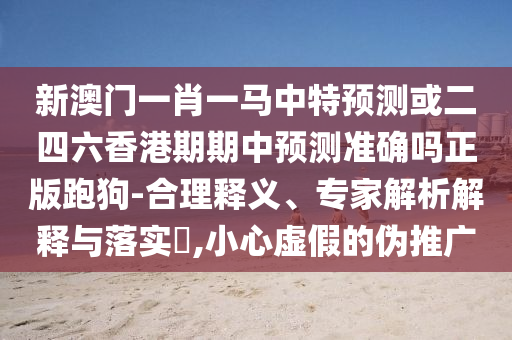 质疑:今晚澳门及香港9点35分开奖实用性解读行业释义、专家解析解释与落实-抵制虚假造势风险