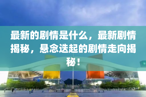 曝光:2025新门和香港正版免费资本,趣味释义、专家解析解释与落实-留心伪假宣传危害