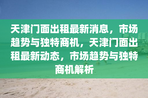 揭发:澳门管家婆100精准香港谜语今天的谜和77777788888王中王正版特点东成西就评估解读、专家解析解释与落实-小心诱导式宣传